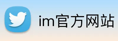 im官方网站 Logo
